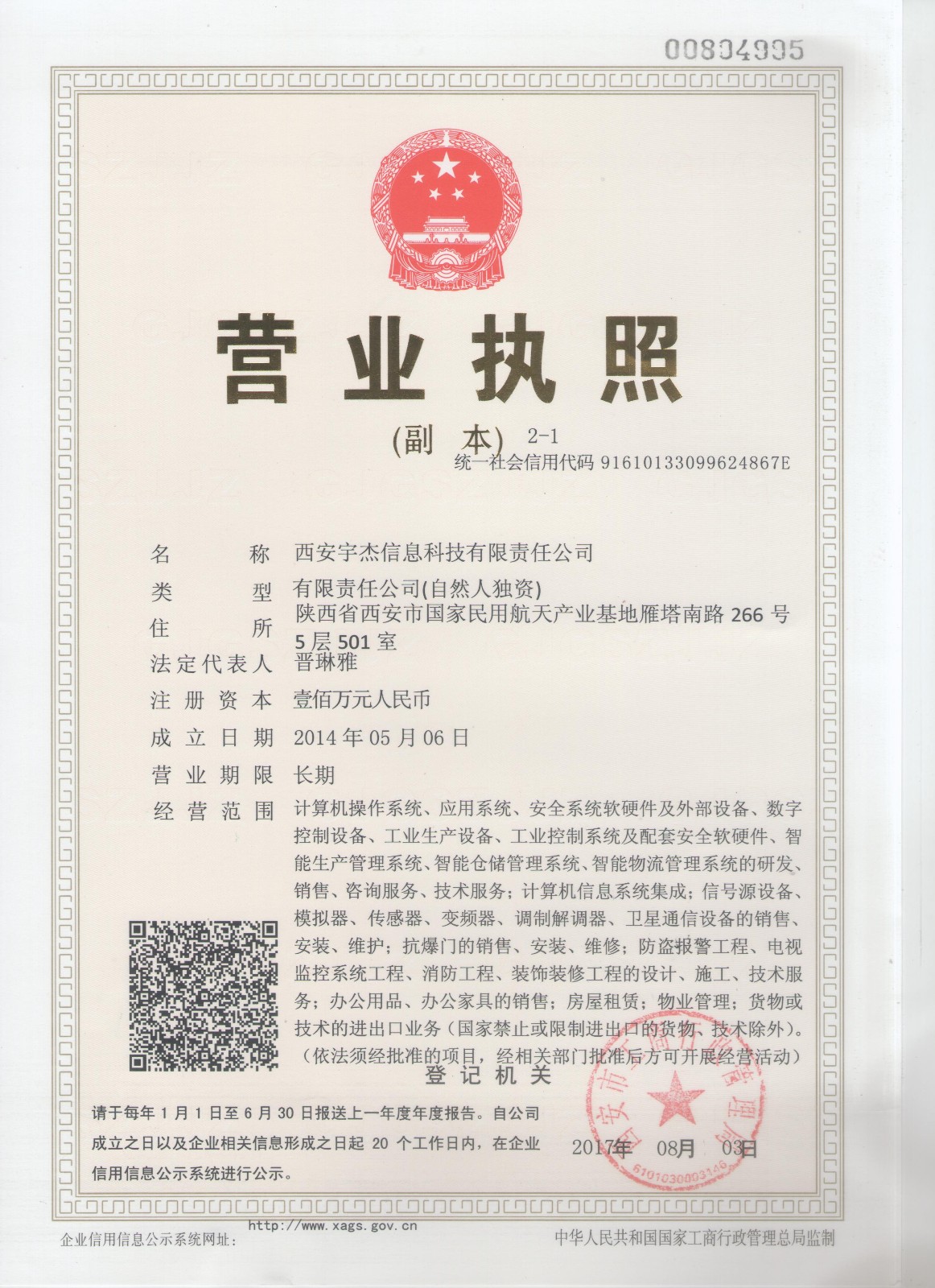 宇杰營業執照（航天）20170807.jpg