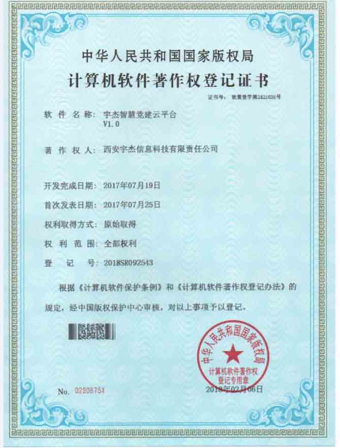智慧黨建云平臺軟著證書.jpg