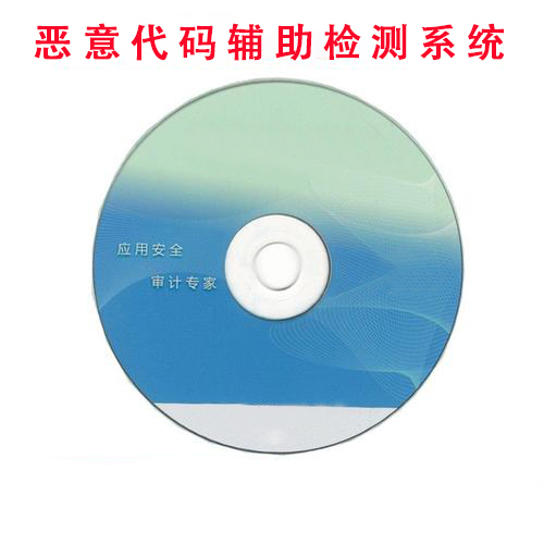 惡意代碼輔助檢測系統(tǒng).jpg
